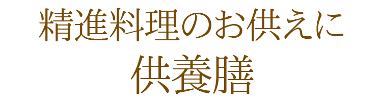 庵心堂 - 供養膳・仏膳（仏具）｜Yahoo!ショッピング