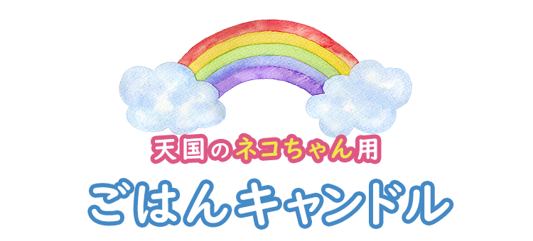 【ペット供養】天国のペットちゃん用「ごはんキャンドル」［猫用］【ネコちゃん用】【ペット専用】【ペット供養】【カメヤマローソク】【亀山蝋燭】【命日】【月命日】【お供え】【愛猫】【虹のかなた】【お盆】【お彼岸】【誕生日】【行事】【灯明】