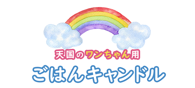 天国のワンちゃん用「ごはんキャンドル」おかわり用［犬用］おかわり 4回分入り ペット供養 ワンちゃん用 ペット専用 ペット供養 カメヤマローソク 亀山蝋燭 命日 月命日 お供え 愛犬 虹のかなた お盆 お彼岸 ろうそく ペット用 キャンドル ローソク