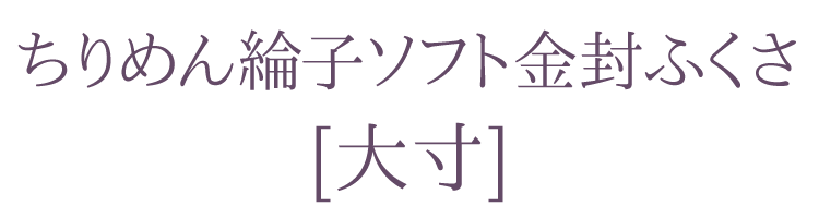 【袱紗】【名入れOK】【慶事用金封ふくさ】 ちりめん綸子ソフト金封ふくさ 大寸[紫・ピンク・パープル] 【大サイズ】【返礼】【ギフト】【記念品】【結婚式】【ご祝儀】【披露宴】【祝賀会】【内祝】【寿】