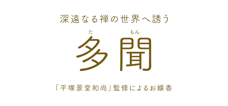 【平塚景堂和尚監修の線香】多聞（たもん）小バラ詰 ニッキ 桂皮 白檀 京都 平塚和尚 銀閣寺 お線香 線香 京菓子 お盆 お彼岸 お墓参り 香り 生薬 スティック ボランティア活動支援線香 ポストカード 和の香り