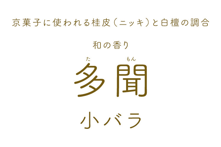 【平塚景堂和尚監修の線香】多聞（たもん）小バラ詰 ニッキ 桂皮 白檀 京都 平塚和尚 銀閣寺 お線香 線香 京菓子 お盆 お彼岸 お墓参り 香り 生薬 スティック ボランティア活動支援線香 ポストカード 和の香り