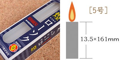 東亜ローソク【煌】【実用ローソク】【灯明】【ろうそく】【災害】【灯り】【洋ろうそく】