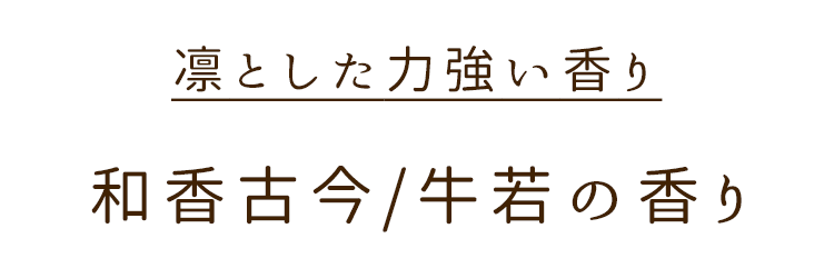 【塗るお香】練り香水「和香古今（わのかここん）」牛若の香り［蒔絵ケース付き］ 桜・秋草・紅葉 ［携帯用巾着袋付き］塗り香 練り香 塗香 コンパクト 蒔絵ケース 山中塗手首 和 fragrance balm 白檀 麝香 龍涎香 和漢薬 和風小物 和装 仏事 ギフトプレゼント 長川 