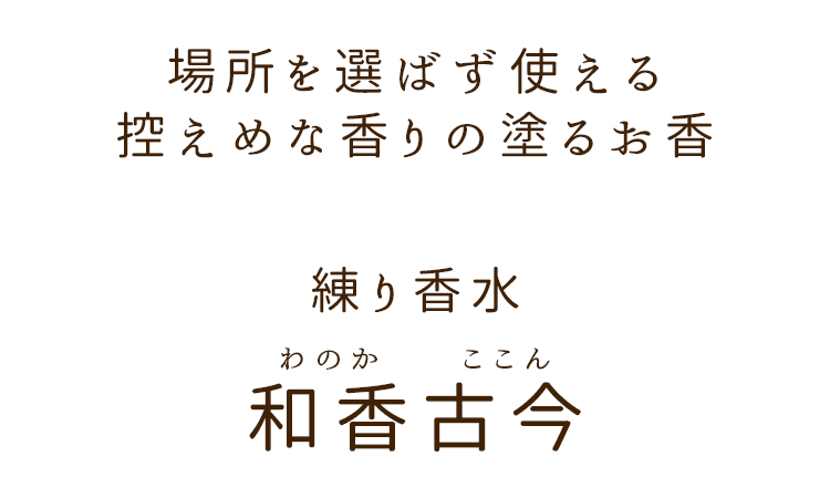 【塗るお香】練り香水「和香古今（わのかここん）」牛若の香り［蒔絵ケース付き］ 桜・秋草・紅葉 ［携帯用巾着袋付き］塗り香 練り香 塗香 コンパクト 蒔絵ケース 山中塗手首 和 fragrance balm 白檀 麝香 龍涎香 和漢薬 和風小物 和装 仏事 ギフトプレゼント 長川 