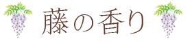 祈りと癒しのお線香 パレットロング 金木犀 藤 桜 鈴蘭 蓮 少量タイプ お香 部屋香 パレットタイプ