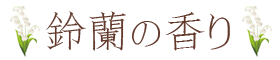 祈りと癒しのお線香 パレットロング 金木犀 藤 桜 鈴蘭 蓮 少量タイプ お香 部屋香 パレットタイプ