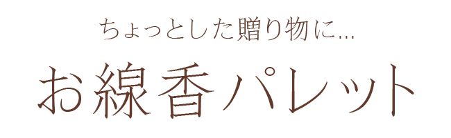 茶葉と珈琲のお線香 パレットロング ジャスミンティー 緑茶 珈琲 桂花茶 紅茶 少量タイプ お香 部屋香 パレットタイプ