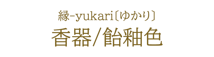 日本香堂 縁-yukari ゆかり 香器 飴釉色 あめゆういろ 香炉 陶器