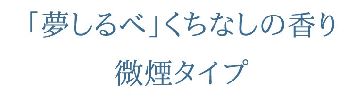 【実用線香】【御供】【線香】【くちなし】【お彼岸】【お盆】【お悔やみ】【進物】
