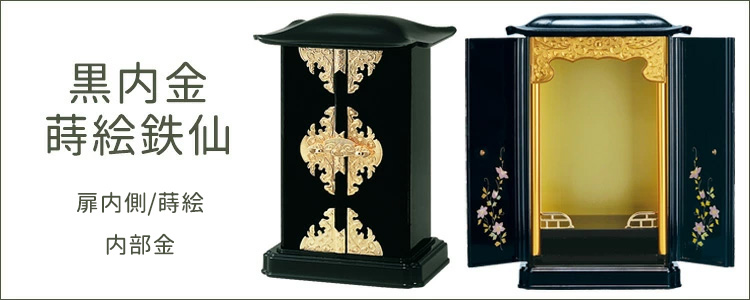 サンメニー 厨子型仏壇 大サイズ 黒/内金・蒔絵/鉄仙 上置タイプ サンメニー 厨子型仏壇 大サイズ 黒/内金・蒔絵/鉄仙 上置タイプ