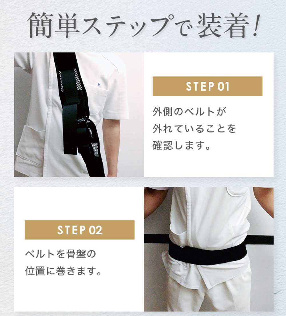 骨盤ベルト 簡単ステップ