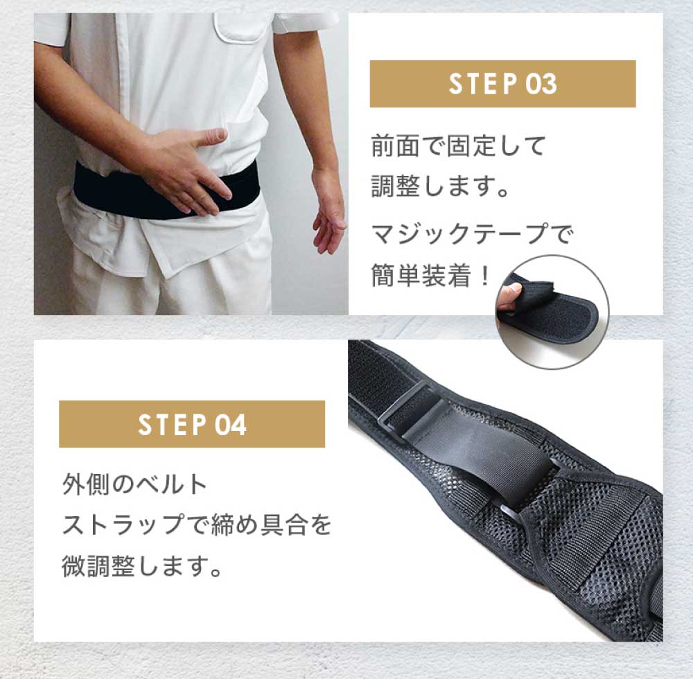 骨盤ベルト 簡単装着