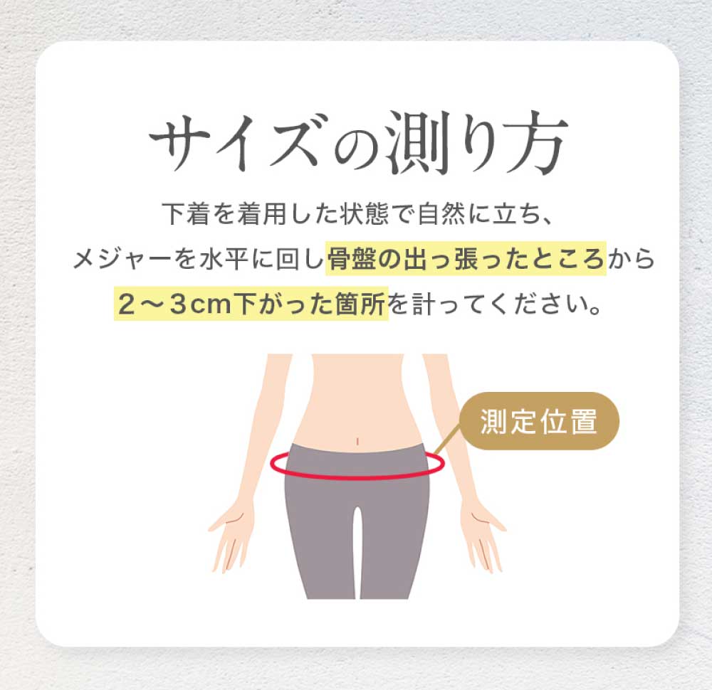 骨盤ベルト サイズの測り方