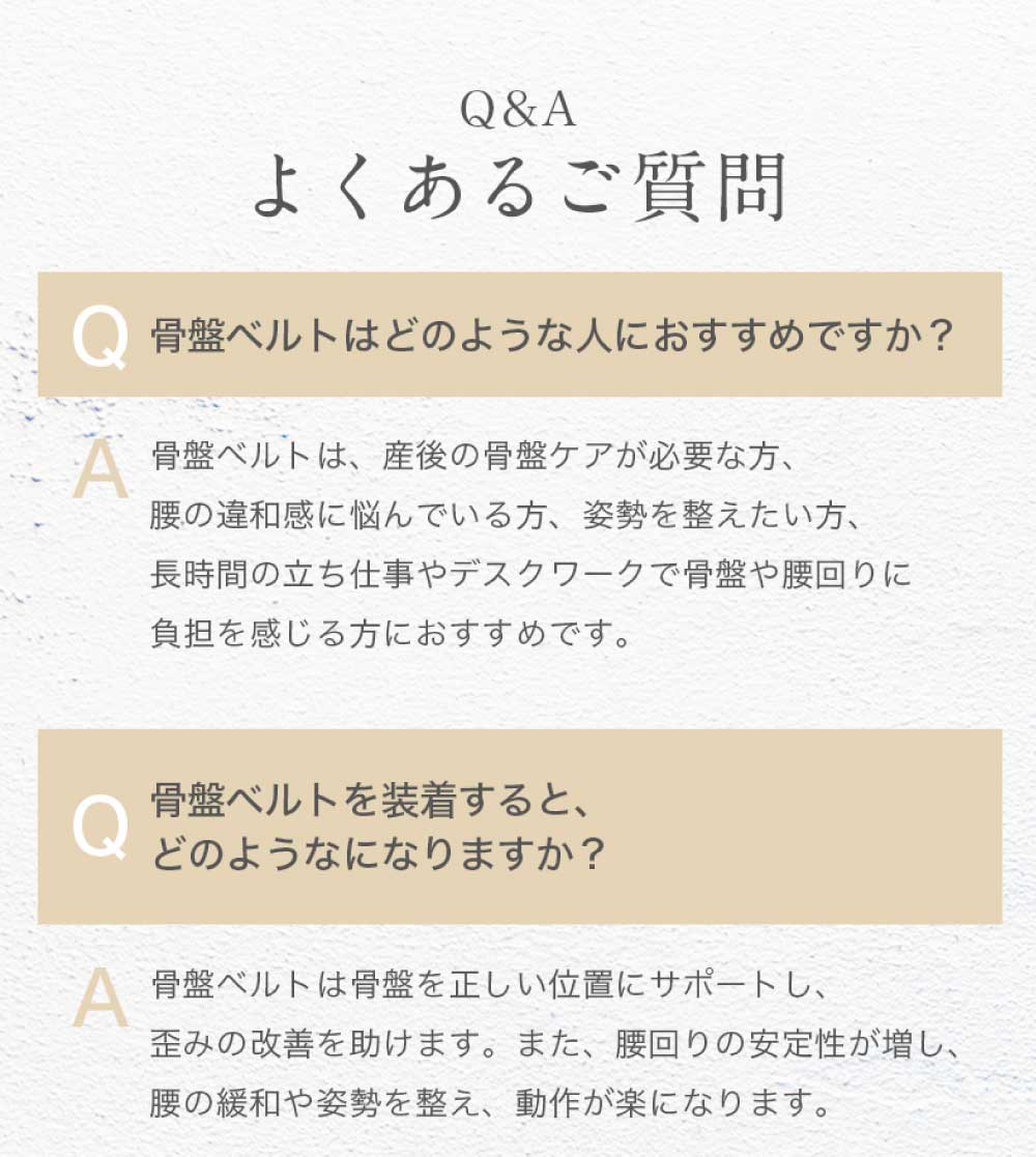 骨盤サポーターよくある質問