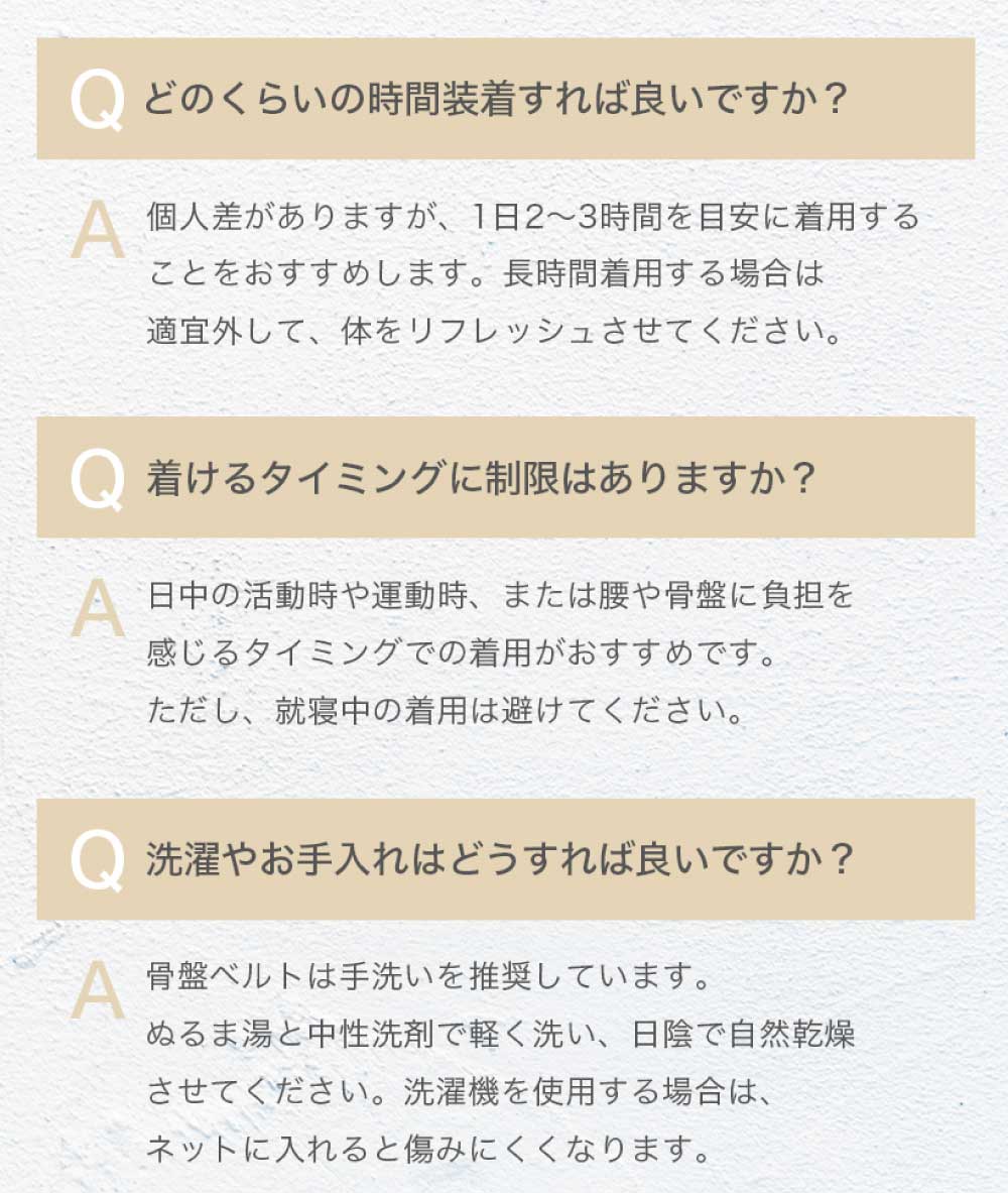 骨盤サポーター よくある質問