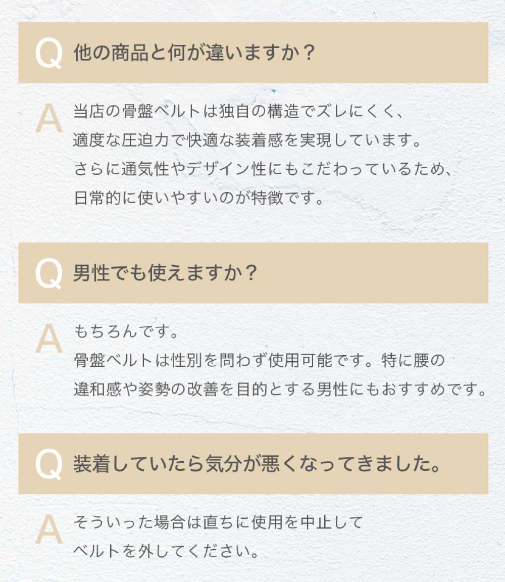 骨盤サポーター よくある質問