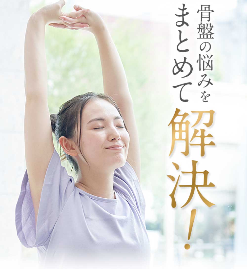 骨盤ベルト 悩み解決