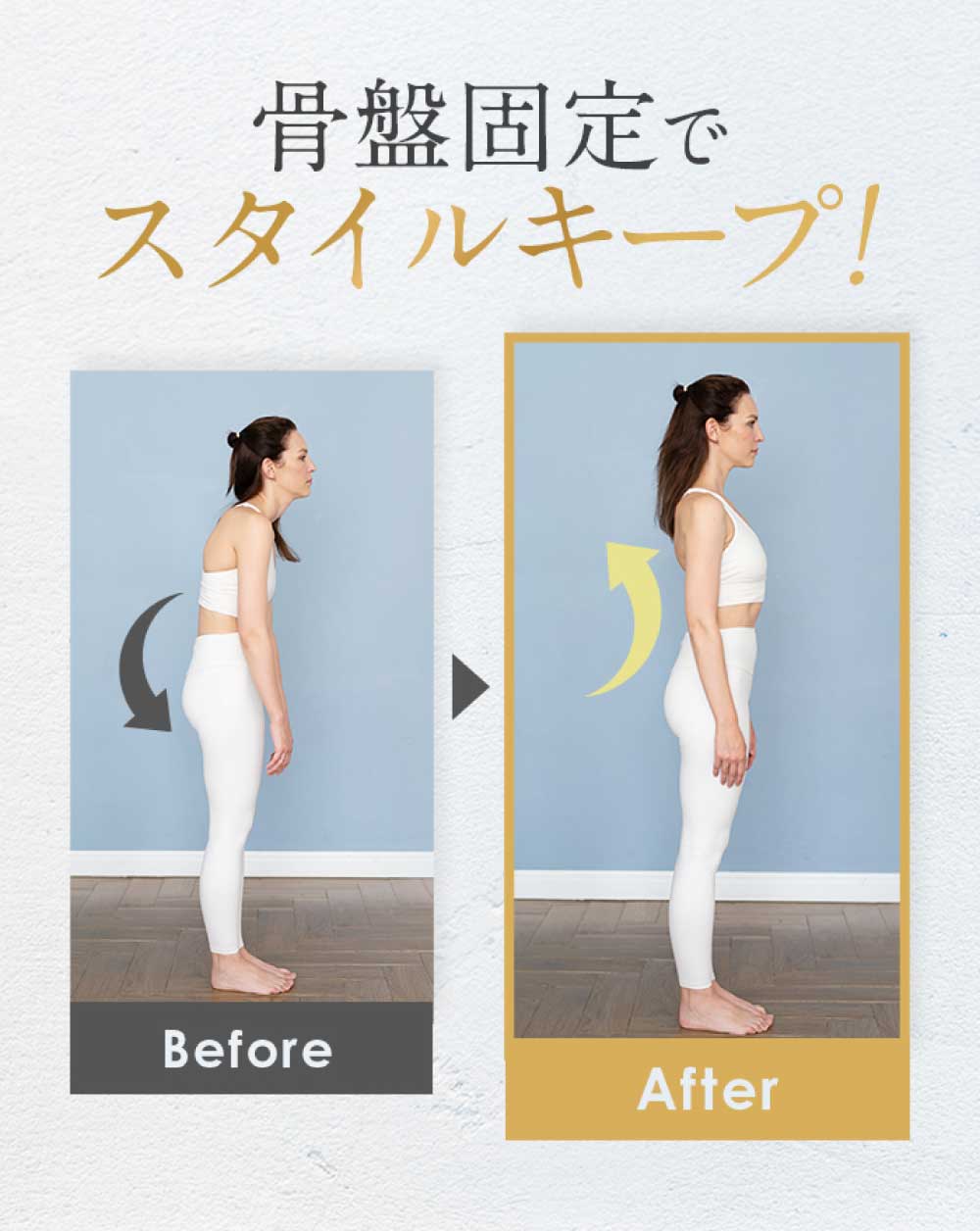 骨盤ケア 姿勢比較
