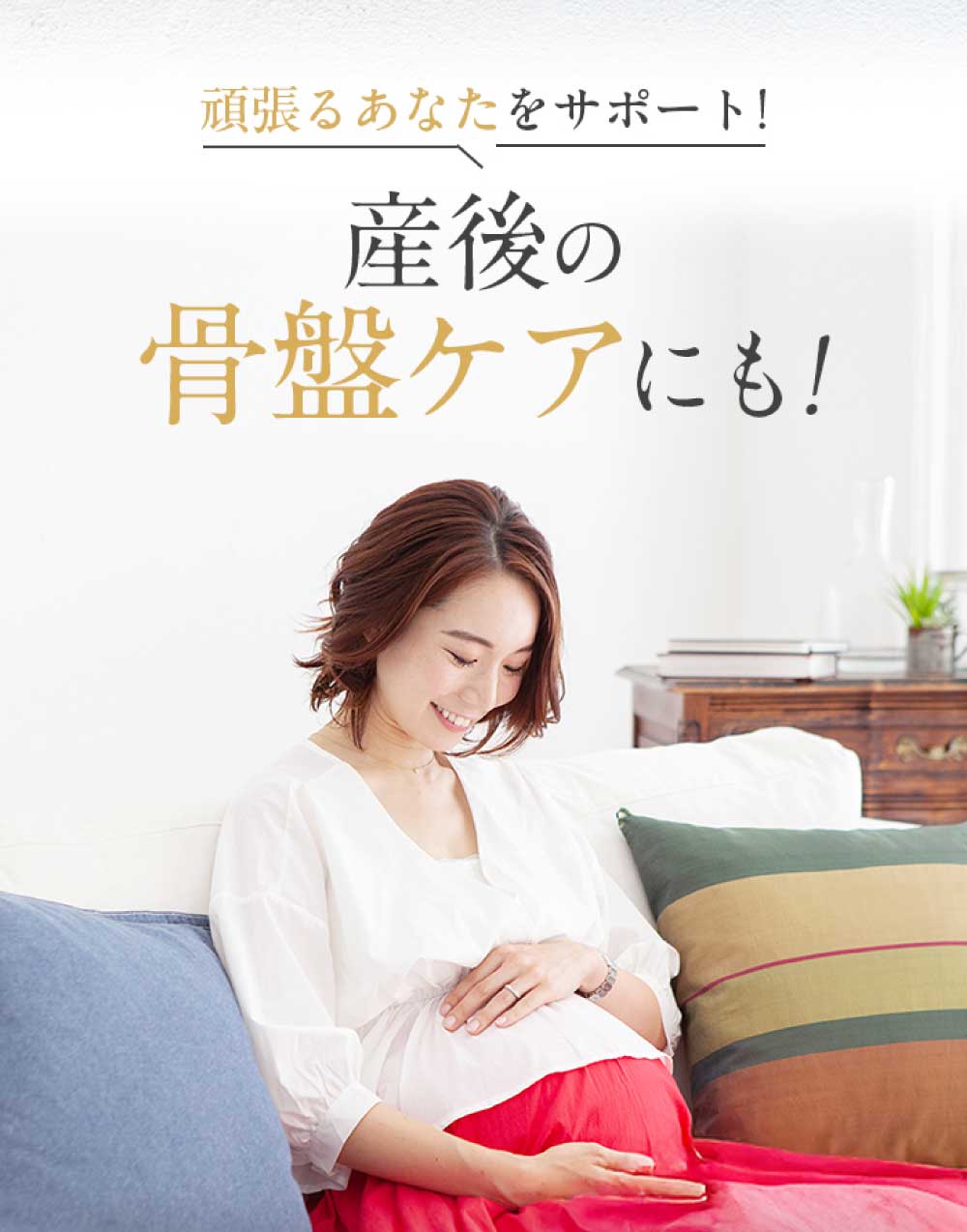 骨盤ケア 産後ベルト