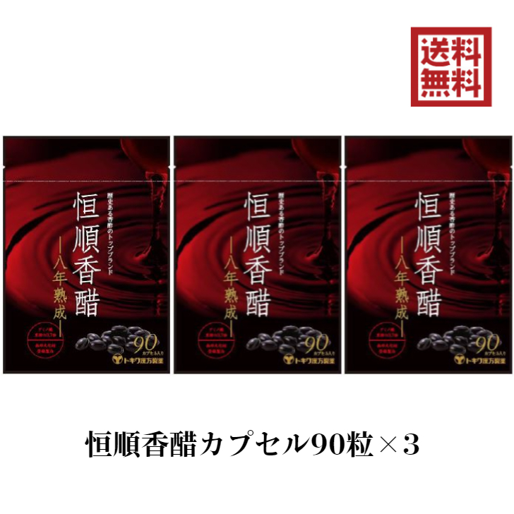 恒順香醋 90粒 3袋 八年熟成 トキワ漢方 日本恒順 8年 恒順香醋 90粒×3 八年熟成 トキワ漢方 日本恒順 8年 香酢 香酢カプセル
