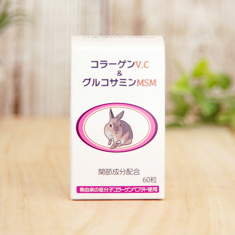 うさぎの関節にコラーゲンV.C&グルコサミンMSM