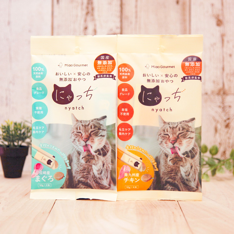 ミャオグルメ・にゃっち  無添加おやつ 猫用 2種アソート