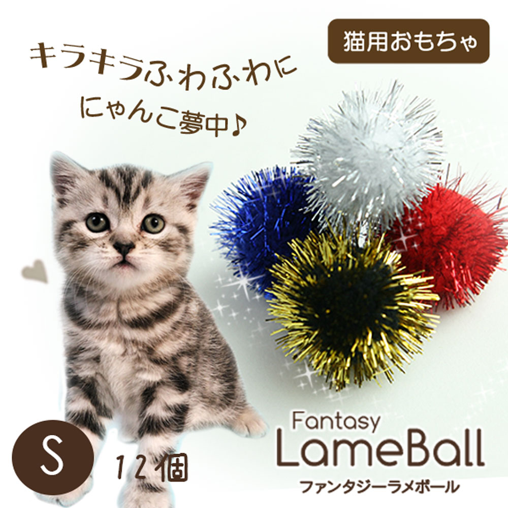 FANTASY WORLD（ファンタジーワールド） ラメボール S(12個入り) 猫用
