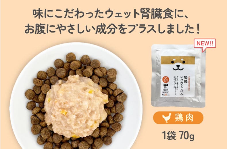 腎臓いたわりごはん 鶏肉 犬用 70g×1袋［ネコポス発送］12個まで
