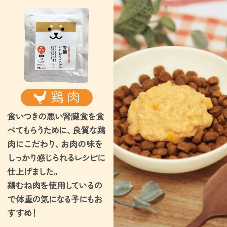 腎臓いたわりごはん 鶏肉 犬用 70g×1袋［ネコポス発送］12個まで
