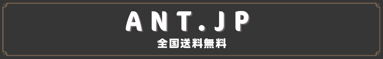 ANT.JP　全国送料無料