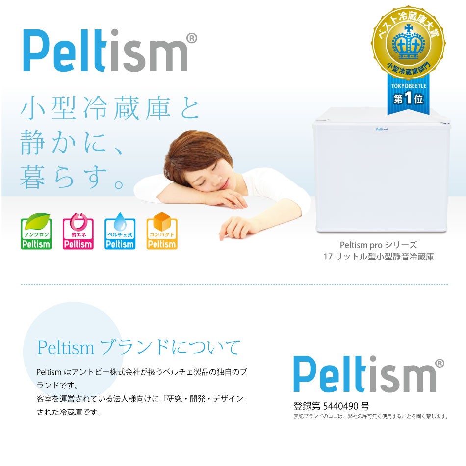 小型冷蔵庫 メーカー5年保証 省エネ17リットル型 Peltismペルチィズム 