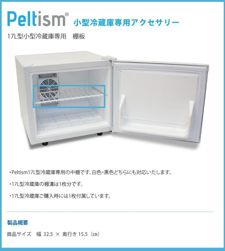 棚板 Peltism 17リットル型小型冷蔵庫専用 網棚 棚 冷蔵庫用棚 :ac-17t:TOKYOBEETLE - 通販 - Yahoo!ショッピング