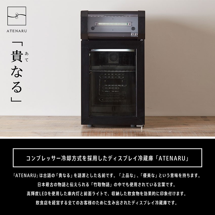ディスプレイ冷蔵庫 ATENARU（アテナル） 25リットル型小型冷蔵庫