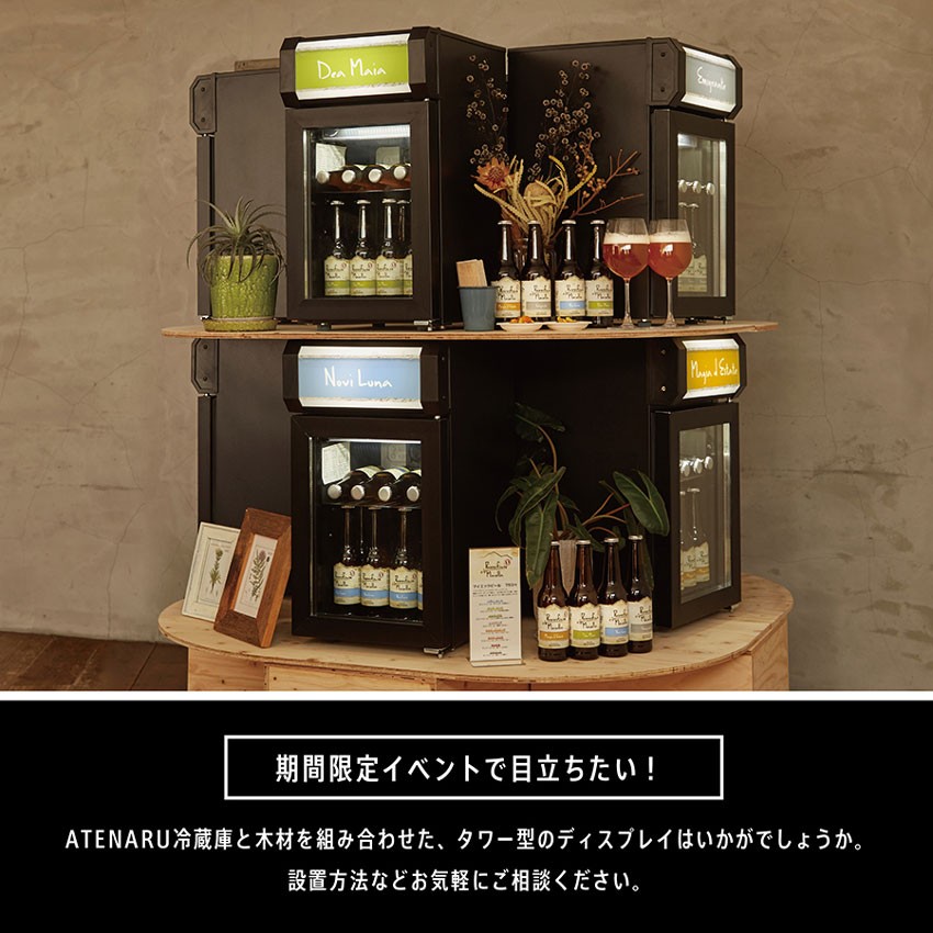 ディスプレイ冷蔵庫 ATENARU（アテナル） 25リットル型小型冷蔵庫