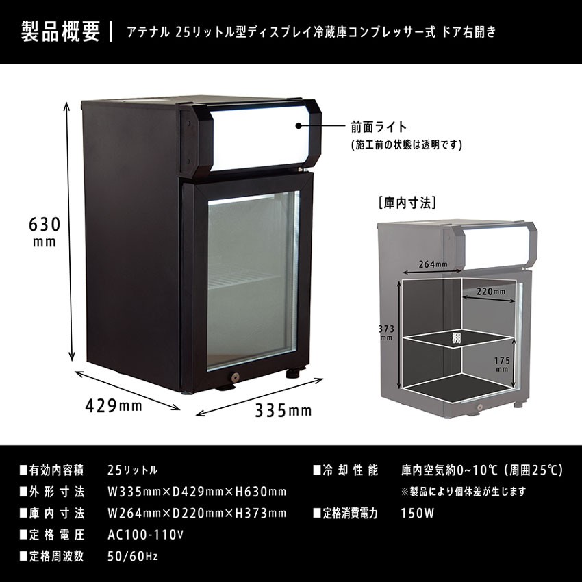 ディスプレイ冷蔵庫 ATENARU(アテナル) 25リットル型小型冷蔵庫 ディスプレイ冷蔵庫 ATENARU(アテナル) 25リットル型小型冷蔵庫