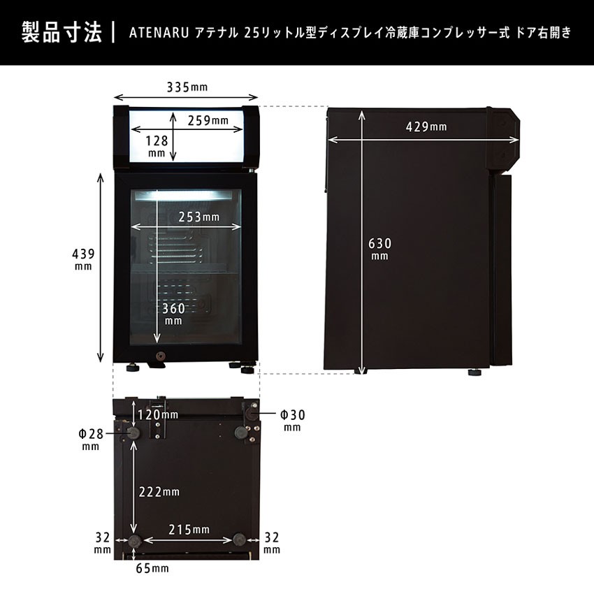 ディスプレイ冷蔵庫 ATENARU（アテナル） 25リットル型小型冷蔵庫