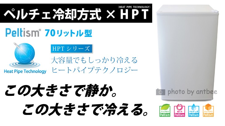 小型冷蔵庫 省エネ70リットル型 Peltism(ペルチィズム) 「ホワイト
