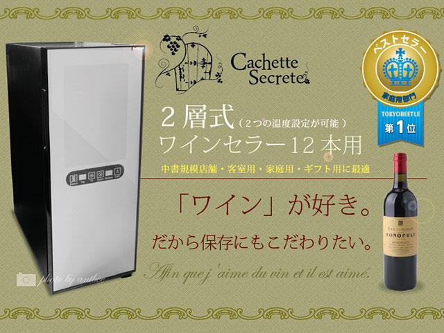 ワインセラー 24本用 Cachette Secreteカシェットシークレット CAFE・BAR・飲食店向け 業務向けワインセラー : cs-cb-24  : TOKYOBEETLE - 通販 - Yahoo!ショッピング