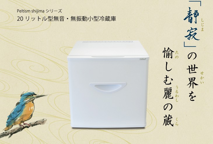 静音小型冷蔵庫　ペルチィズム　Peltism 小型冷蔵庫 省エネ35リットル型 Peltism(ペルチィズム) 白／黒