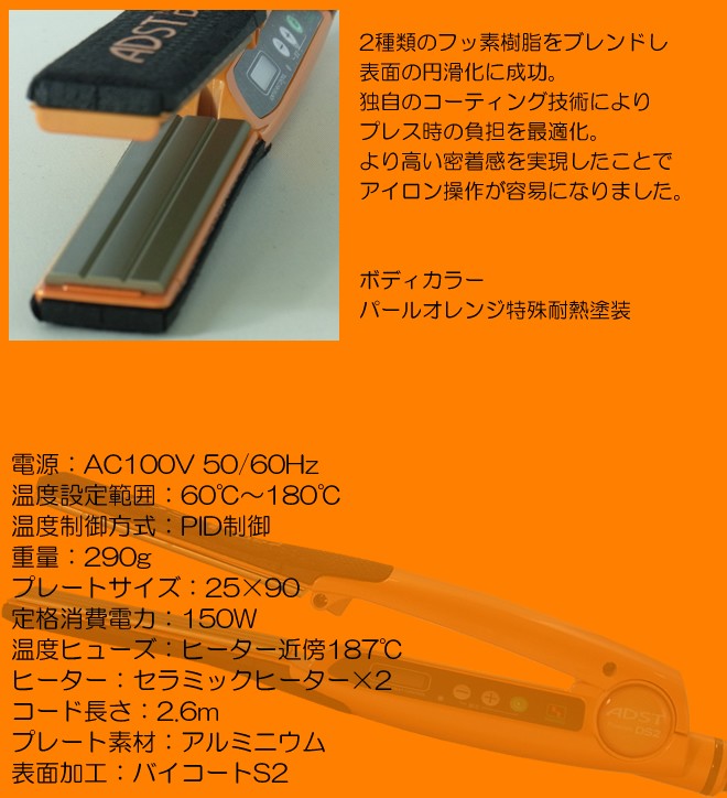 八光電機 アドスト プレミアム DS2 フラットアイロン 25mm バイコートS