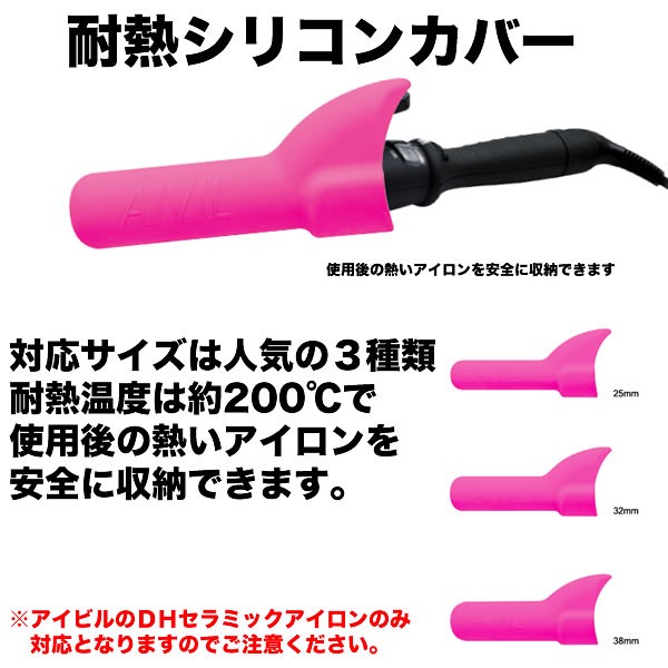 アイビル　DH セラミックアイロン　専用　耐熱カバー　25mm／32mm／38mm　よりご選択　アイビル コテ 専用