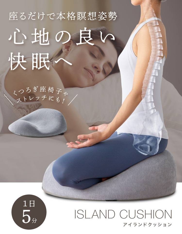 マインドフルネス瞑想講師監修 アイランドクッション ISLAND CUSHION