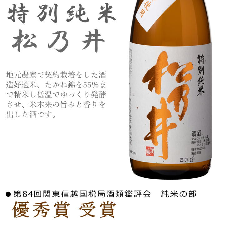 松乃井 日本酒 3種飲み比べセット（吟醸 越淡麗、純米吟醸、特別純米