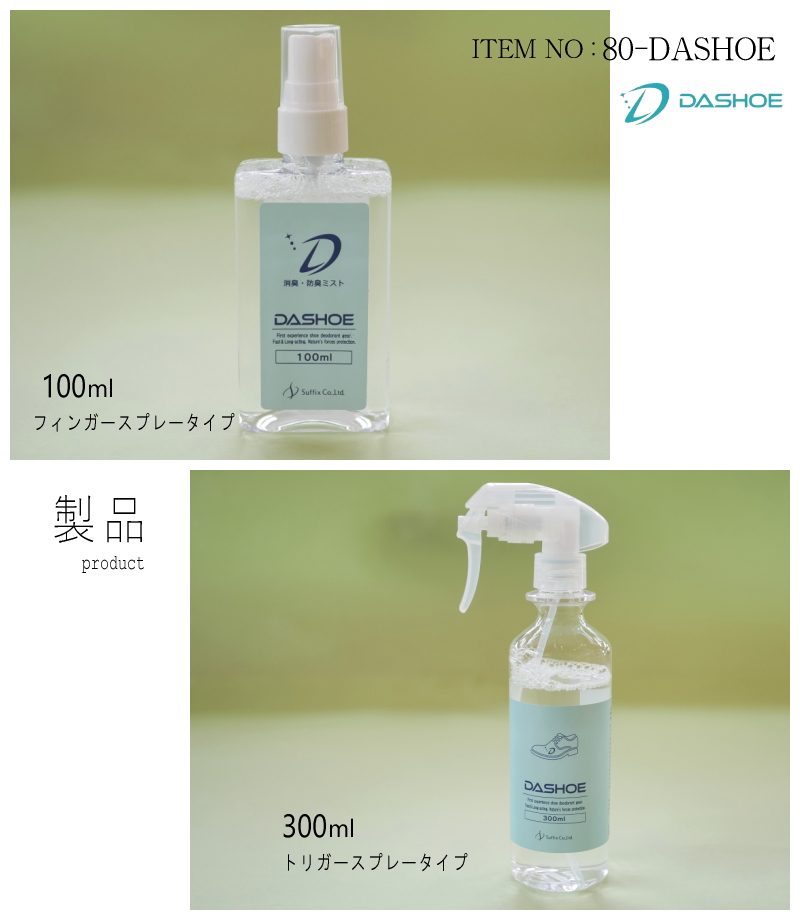 DASHOE ダッシュー 消臭スプレー 300ml 靴の脱臭 消臭 防臭 日本