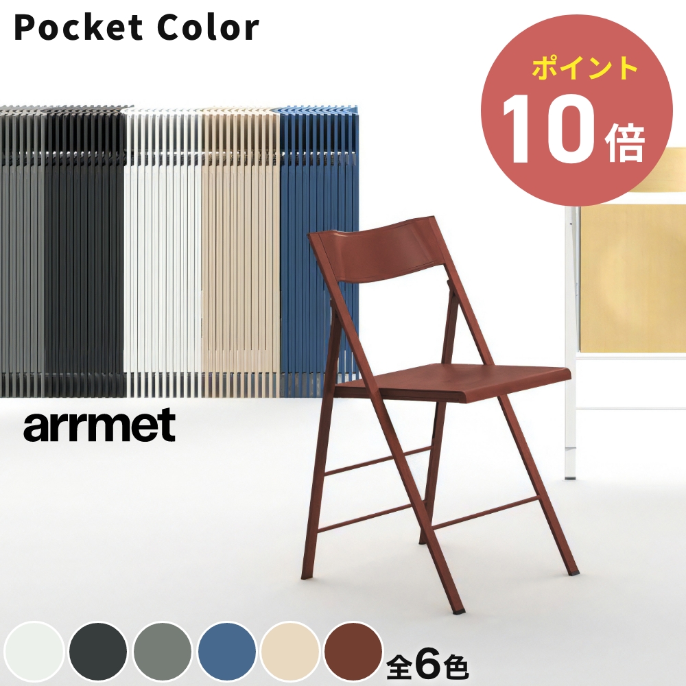 6 arrmet Pocket color Chair ݥå 顼  AREA Declic å ꥢǥå ļ ػ ۡ ꥢ