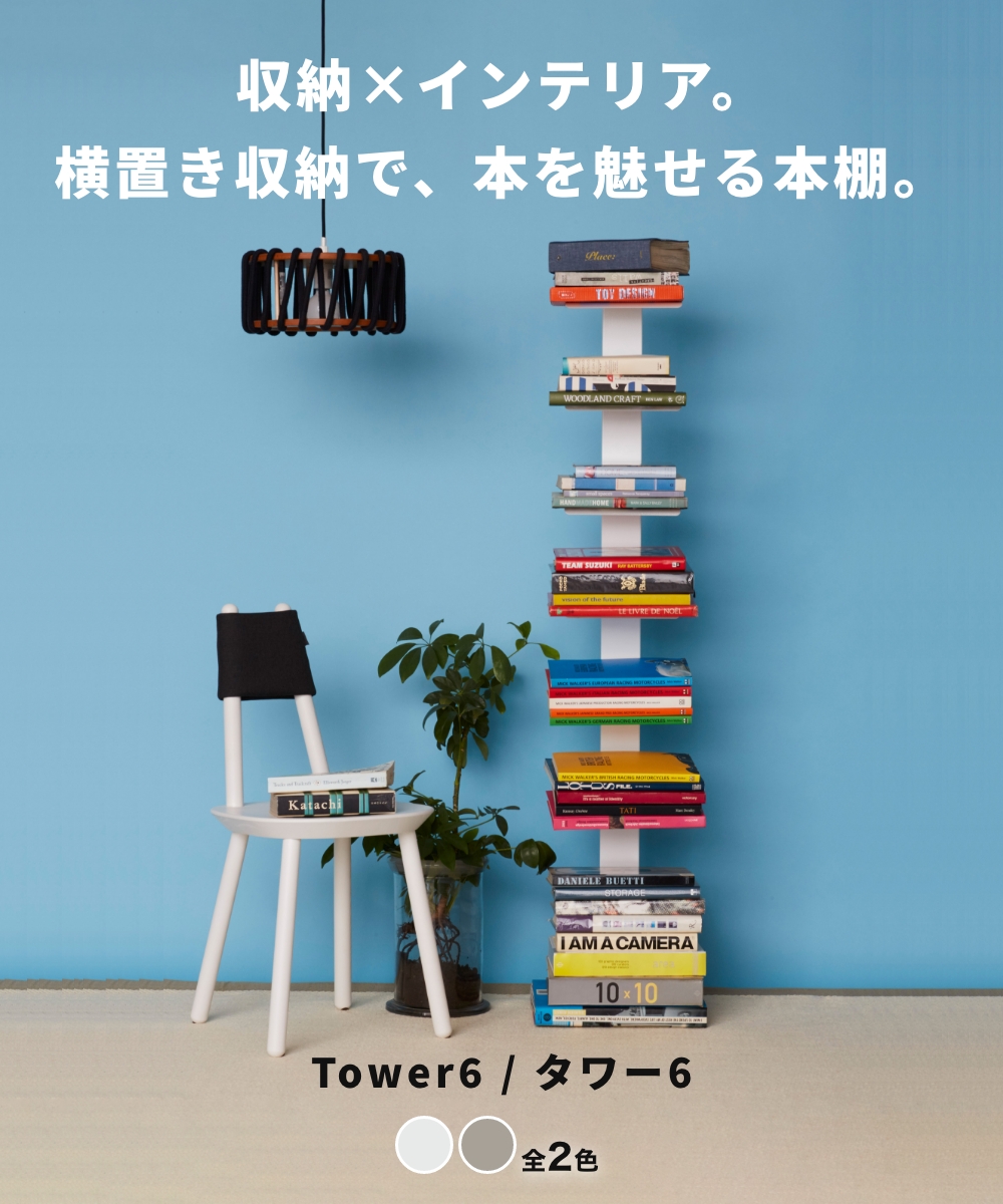 ◆【全2色】 DOTTUS Tower6 タワー6 ブックシェルフ デザイン雑貨 収納 リビング 本棚 マガジンラック インテリア ドッタス オープンシェルフ母の日の画像