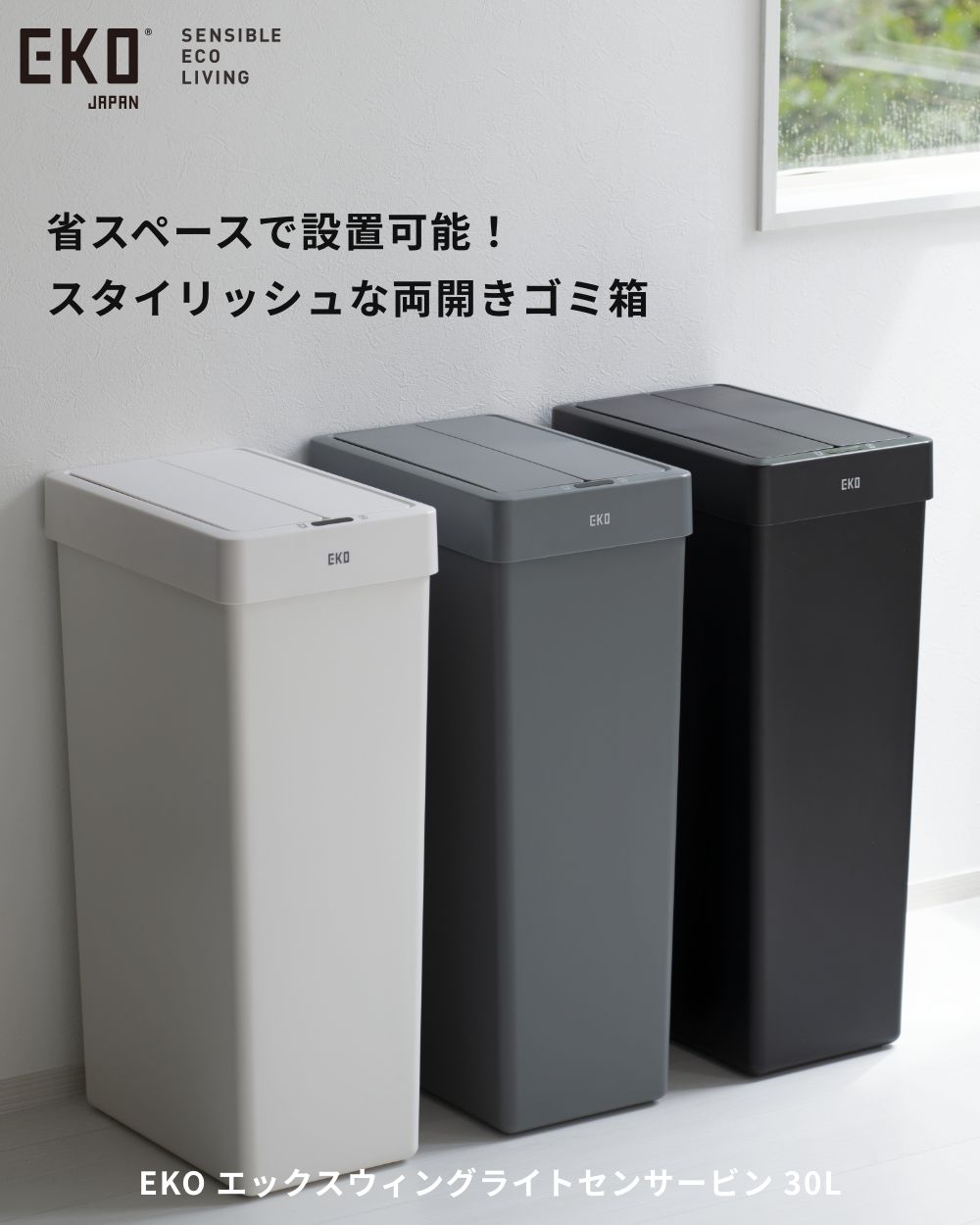 EKO ◇全3色 エックスウィングライトセンサービン 30L 1年保証