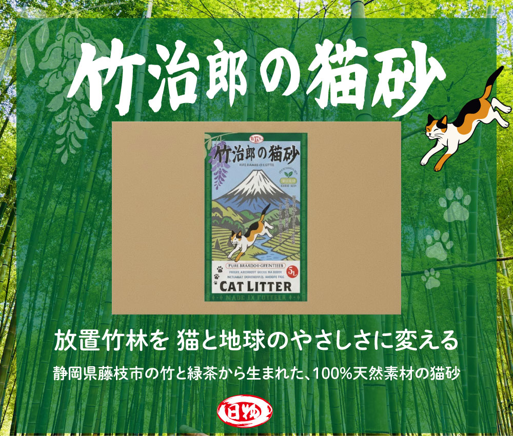 日本物流 竹治郎の猫砂（緑茶配合）5L×6個【CATカテキン抗菌消臭