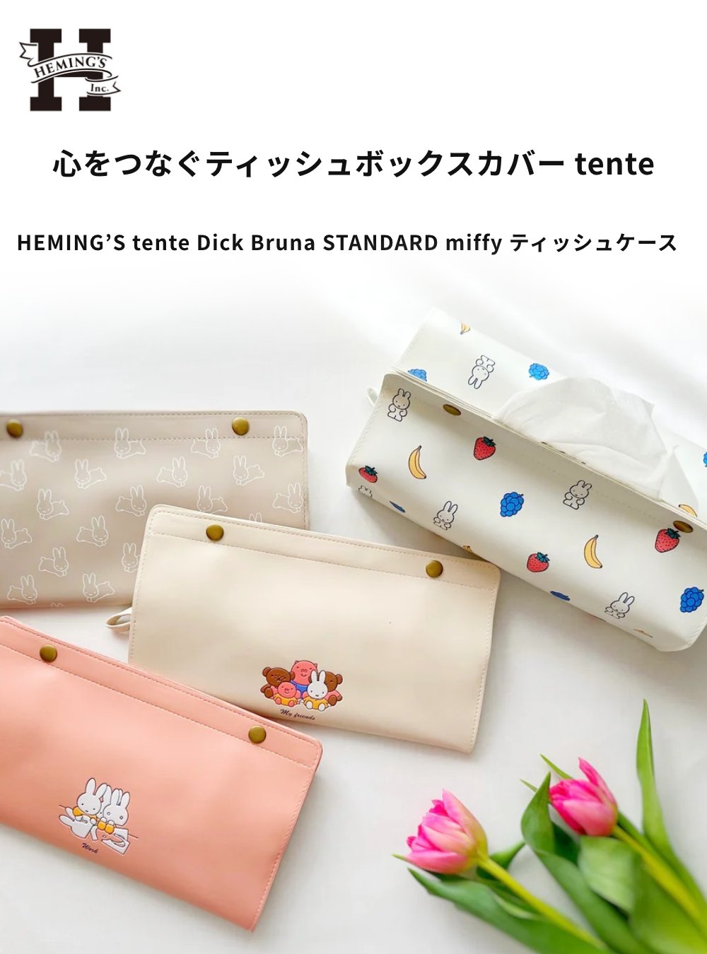 HEMING'S（ヘミングス） 全5色 HEMING'S tente Dick Bruna STANDARD